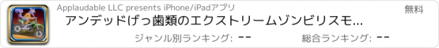 おすすめアプリ アンデッドげっ歯類のエクストリームゾンビリスモトクロス-究極のゲーム