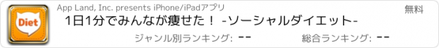 おすすめアプリ 1日1分でみんなが痩せた！ -ソーシャルダイエット-