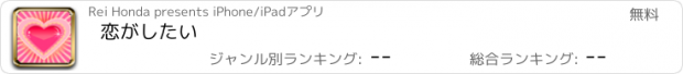 おすすめアプリ 恋がしたい