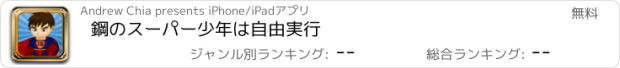 おすすめアプリ 鋼のスーパー少年は自由実行