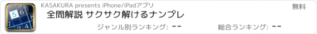 おすすめアプリ 全問解説 サクサク解けるナンプレ