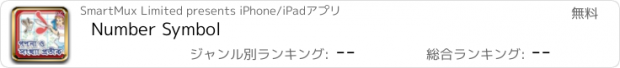 おすすめアプリ Number Symbol