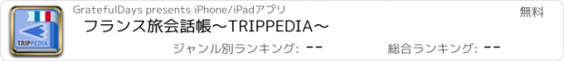 おすすめアプリ フランス旅会話帳～TRIPPEDIA～