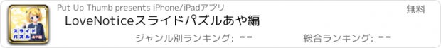 おすすめアプリ LoveNoticeｽﾗｲﾄﾞﾊﾟｽﾞﾙあや編