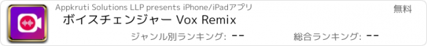 おすすめアプリ ボイスチェンジャー Vox Remix