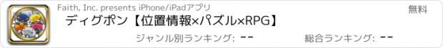 おすすめアプリ ディグポン【位置情報×パズル×RPG】