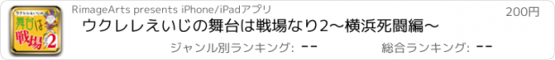 おすすめアプリ ウクレレえいじの舞台は戦場なり2～横浜死闘編～