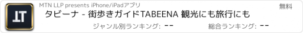 おすすめアプリ タビーナ - 街歩きガイドTABEENA 観光にも旅行にも