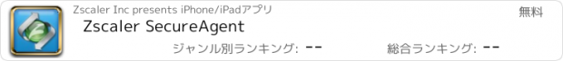 おすすめアプリ Zscaler SecureAgent
