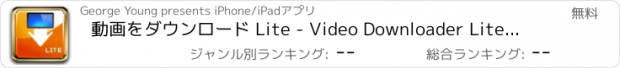 おすすめアプリ 動画をダウンロード Lite - Video Downloader Lite Super VDownload.