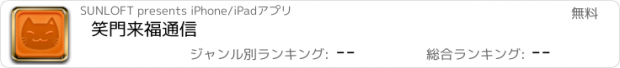 おすすめアプリ 笑門来福通信