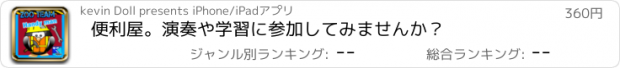 おすすめアプリ 便利屋。演奏や学習に参加してみませんか？