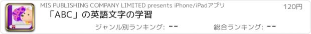 おすすめアプリ 「ABC」の英語文字の学習