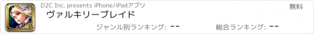 おすすめアプリ ヴァルキリーブレイド