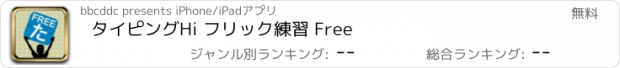 おすすめアプリ タイピングHi フリック練習 Free