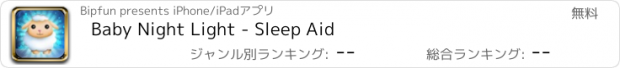 おすすめアプリ Baby Night Light - Sleep Aid