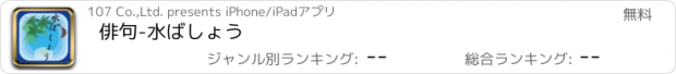 おすすめアプリ 俳句-水ばしょう