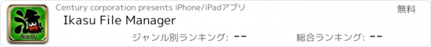 おすすめアプリ Ikasu File Manager