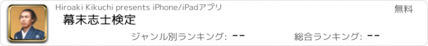 おすすめアプリ 幕末志士検定