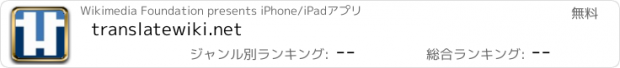 おすすめアプリ translatewiki.net