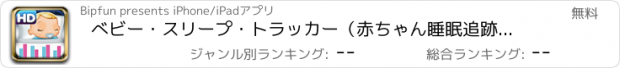 おすすめアプリ べビー・スリープ・トラッカー（赤ちゃん睡眠追跡アプリ）HD