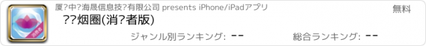 おすすめアプリ 鹭岛烟圈(消费者版)