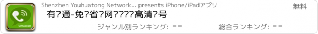 おすすめアプリ 有话通-免费省钱网络电话·高清显号