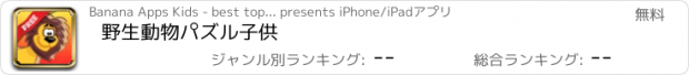 おすすめアプリ 野生動物パズル子供