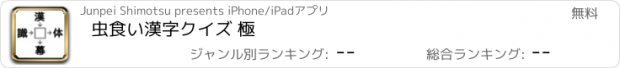 おすすめアプリ 虫食い漢字クイズ 極