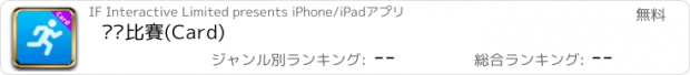 おすすめアプリ 跑步比賽(Card)