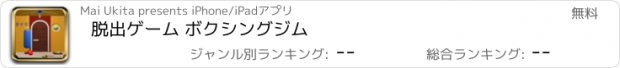 おすすめアプリ 脱出ゲーム ボクシングジム