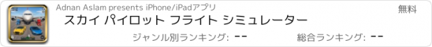 おすすめアプリ スカイ パイロット フライト シミュレーター