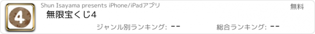 おすすめアプリ 無限宝くじ4