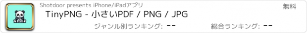 おすすめアプリ TinyPNG - 小さいPDF / PNG / JPG