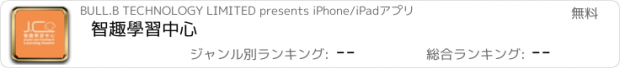 おすすめアプリ 智趣學習中心