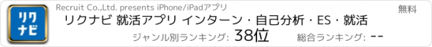 おすすめアプリ リクナビ 就活アプリ インターン・自己分析・ES・就活