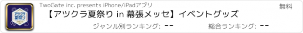 おすすめアプリ 【アツクラ夏祭り in 幕張メッセ】イベントグッズ