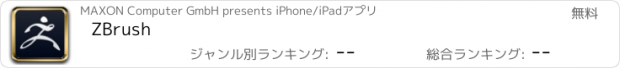 おすすめアプリ ZBrush