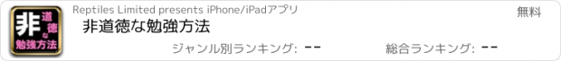 おすすめアプリ 非道徳な勉強方法