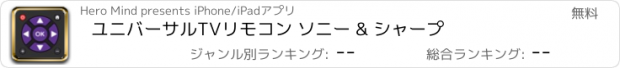 おすすめアプリ ユニバーサルTVリモコン ソニー & シャープ