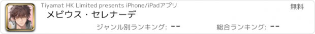 おすすめアプリ メビウス・セレナーデ