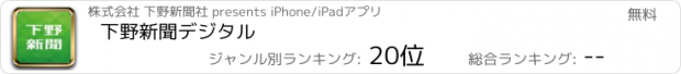 おすすめアプリ 下野新聞デジタル