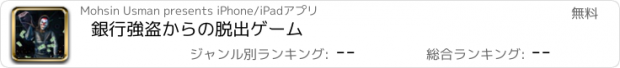 おすすめアプリ 銀行強盗からの脱出ゲーム