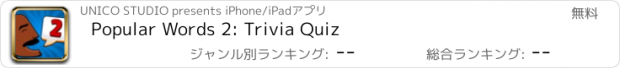 おすすめアプリ Popular Words 2: Trivia Quiz