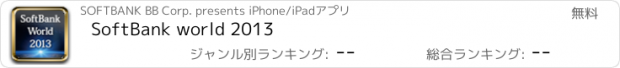 おすすめアプリ SoftBank world 2013
