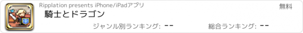 おすすめアプリ 騎士とドラゴン