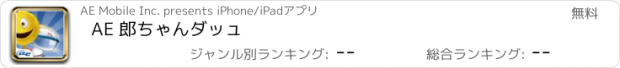 おすすめアプリ AE 郎ちゃんダッュ