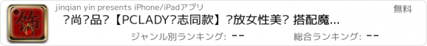 おすすめアプリ 时尚饰品—【PCLADY杂志同款】释放女性美丽 搭配魔漫相机 天天潮流在指尖暴走 全民英雄 人人秀舞