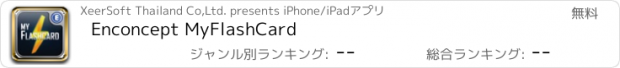 おすすめアプリ Enconcept MyFlashCard