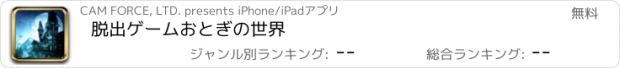 おすすめアプリ 脱出ゲームおとぎの世界